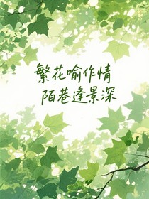 陳景深和喻繁婚后番外：暖光里的尋常日子