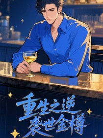 重生之逆世金樽