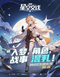 入夢(mèng)角色，劇情亂七八糟