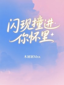 閃現(xiàn)撞進你懷里