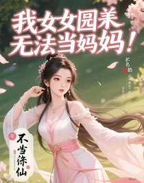 我當(dāng)奶奶你當(dāng)媽！
