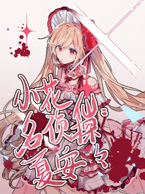 小花仙：偵探夏安安