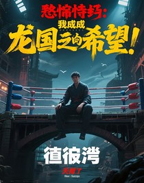 恐怖擂臺(tái)：我成了龍國(guó)的希望！
