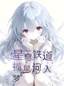 星穹鐵道：攬星河入夢(mèng)