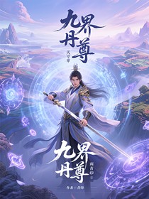九界丹尊