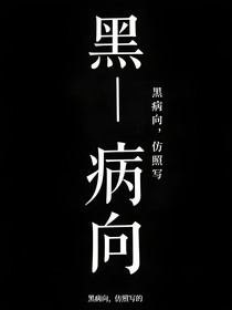 黑病向