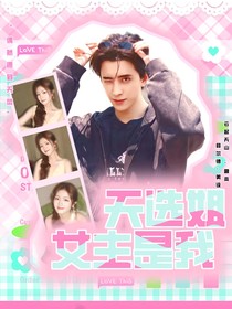 女主是我天選姐