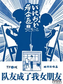 TF四代：隊(duì)友成了我女朋友