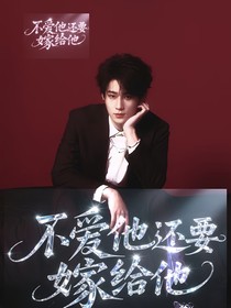 張真源：不愛他還要嫁給他