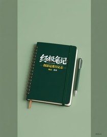 終極筆記：探迷日志