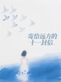 寄給遠(yuǎn)方的十一封信