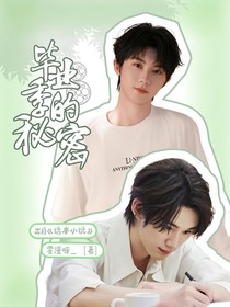 祺鑫：畢業(yè)季的秘密