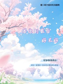 陪你到最后好不好