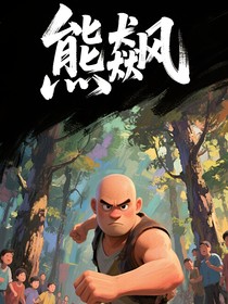 熊飆