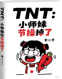 TNT：小师妹你节操捡一捡啊
