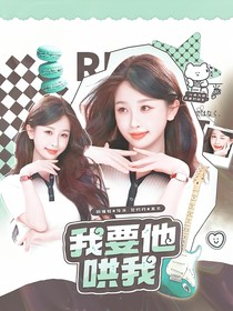 心動(dòng)的信號(hào)7：我要他哄我