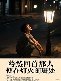 驀然回首那人便在燈火闌珊處