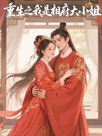 重生之我是相府大小姐