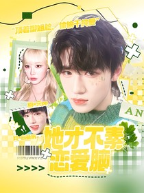 王牌對(duì)王牌9：她才不素戀愛(ài)腦