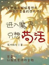 進(jìn)入魔界只想茍活