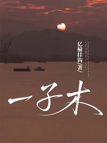 一子木