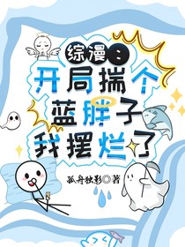 綜漫：開局揣個(gè)藍(lán)胖子我擺爛了