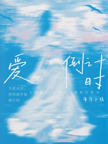 當(dāng)愛倒計(jì)時(shí)