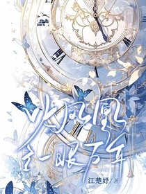 火鳳凰之一眼萬年