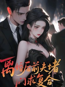 離婚后，前夫堵門求復合