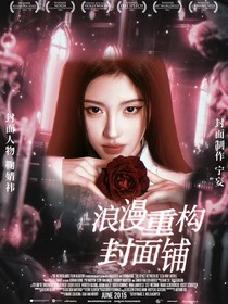 浪漫重構(gòu)封面鋪