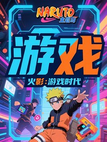 火影：游戲時(shí)代