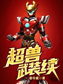 超獸武裝續(xù)