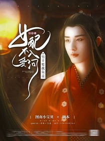 綜影視：女配不入愛河，男主要我負責