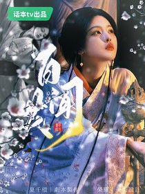 TNT：百花聞
