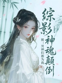 綜影視：男神們都為我神魂顛倒