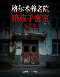 格爾木養(yǎng)老院暗夜手密室驚魂