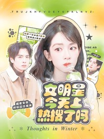 院人：女明星今天上熱搜了嗎