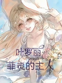葉羅麗：菲靈的主人