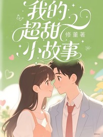 我的超甜小故事