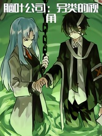 腦葉公司：另類(lèi)的視角