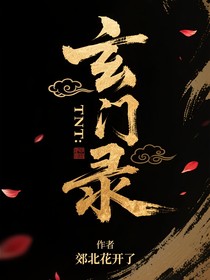 TNT：玄門(mén)錄