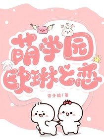 萌學園：歐琳之戀