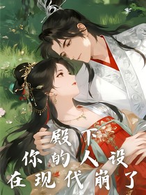 殿下，你的人設(shè)在現(xiàn)代崩了