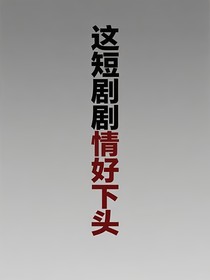 這短劇劇情好下頭！