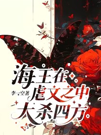 海王在虐文之中大殺四方