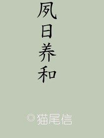 夙日養(yǎng)和
