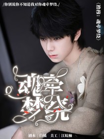 櫓穆：魂?duì)繅?mèng)繞