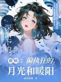 深淵下的救贖：偏執(zhí)狂的月光和暖陽