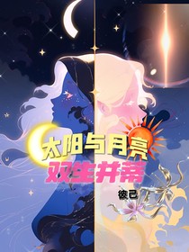 太陽與月亮：雙生并蒂