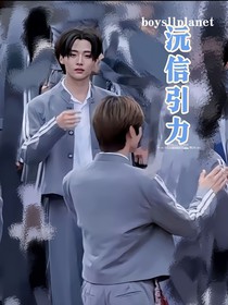 boysplanet2：沅信引力